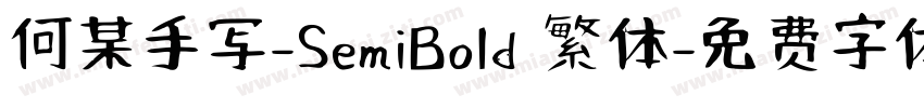 何某手写-SemiBold 繁体字体转换